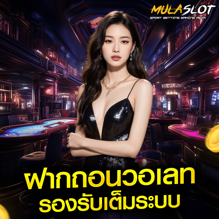 ฝากถอนวอเลทรองรับเต็มระบบ