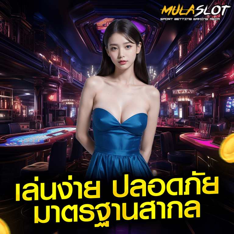 เล่นง่าย ปลอดภัย มาตรฐานสากล