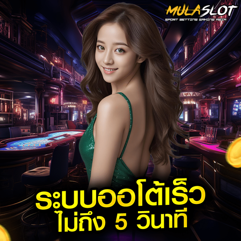 ระบบออโต้เร็วไม่ถึง 5 วินาที