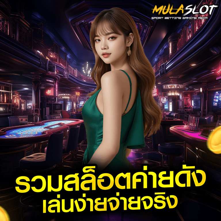 รวมสล็อตค่ายดังเล่นง่ายจ่ายจริง