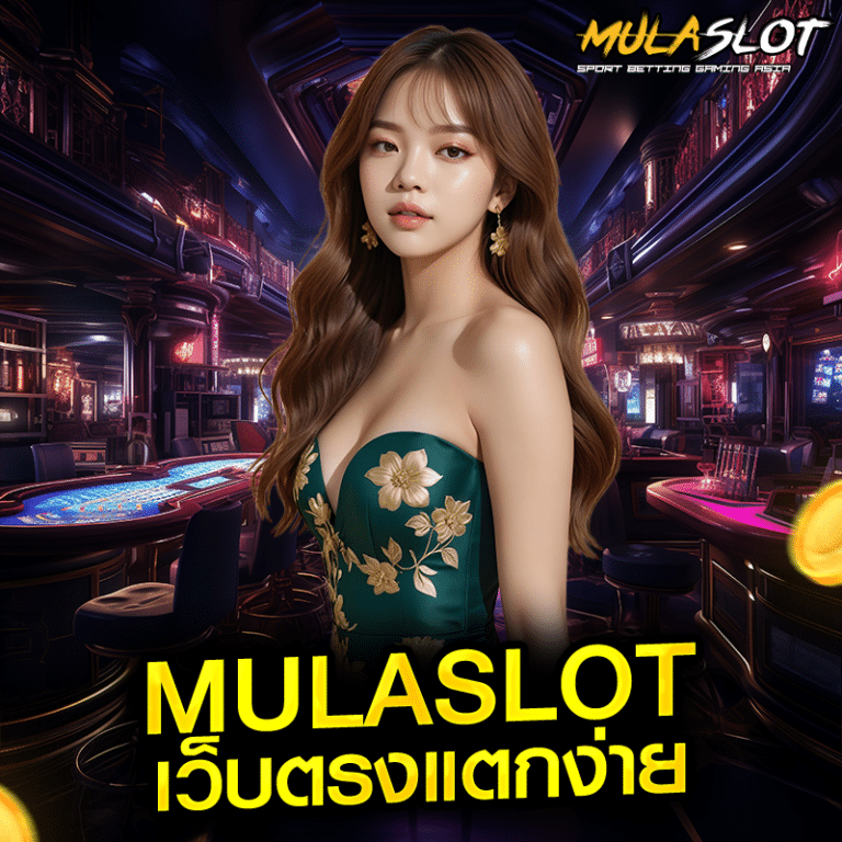 mulaslot เว็บตรงแตกง่าย