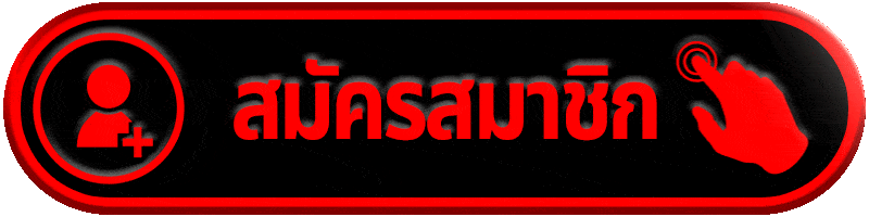 สมัครสมาชิก mulaslot