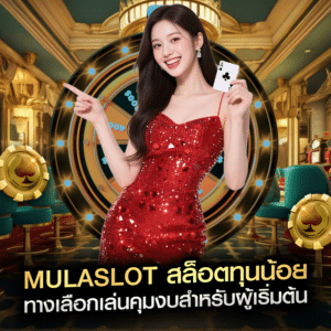 mulaslot สล็อตทุนน้อย ทางเลือกเล่นคุมงบสำหรับผู้เริ่มต้น