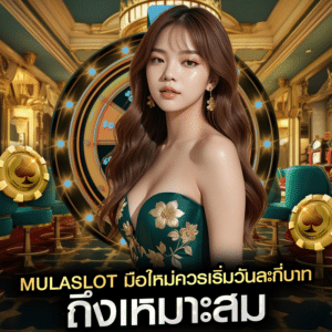 mulaslot มือใหม่ควรเริ่มวันละกี่บาท ถึงเหมาะสม