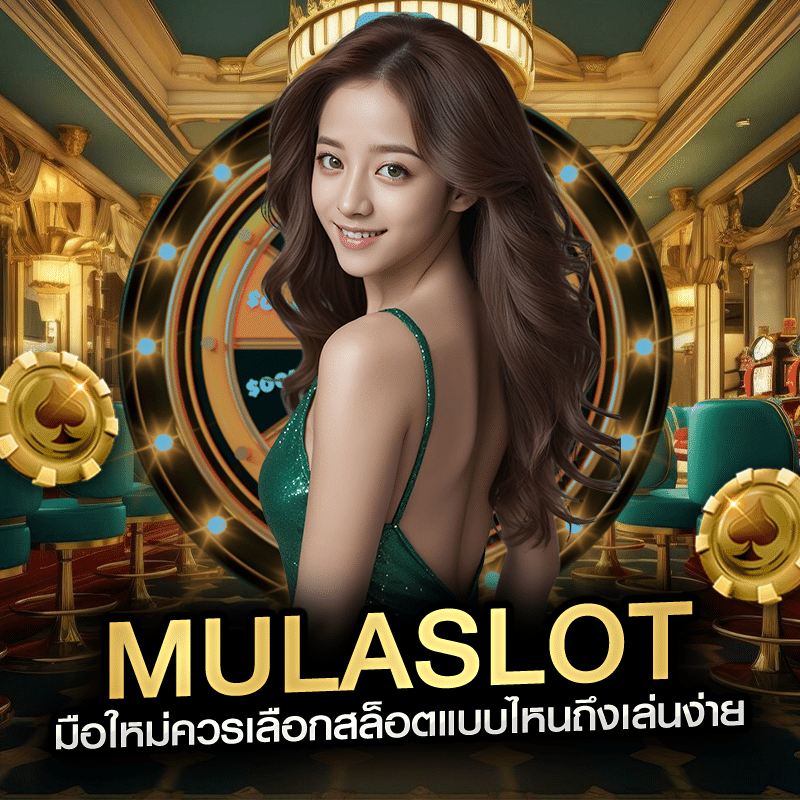 mulaslot มือใหม่ควรเลือกสล็อตแบบไหนถึงเล่นง่าย